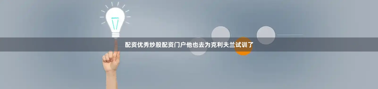 配资优秀炒股配资门户他也去为克利夫兰试训了