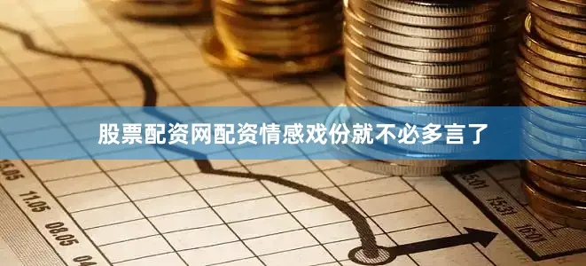 股票配资网配资情感戏份就不必多言了
