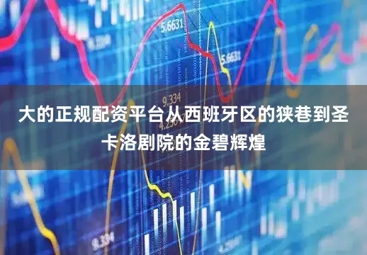 大的正规配资平台从西班牙区的狭巷到圣卡洛剧院的金碧辉煌