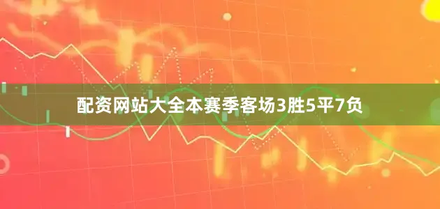 配资网站大全本赛季客场3胜5平7负