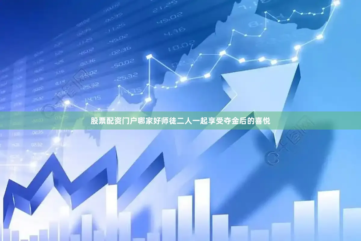 股票配资门户哪家好师徒二人一起享受夺金后的喜悦