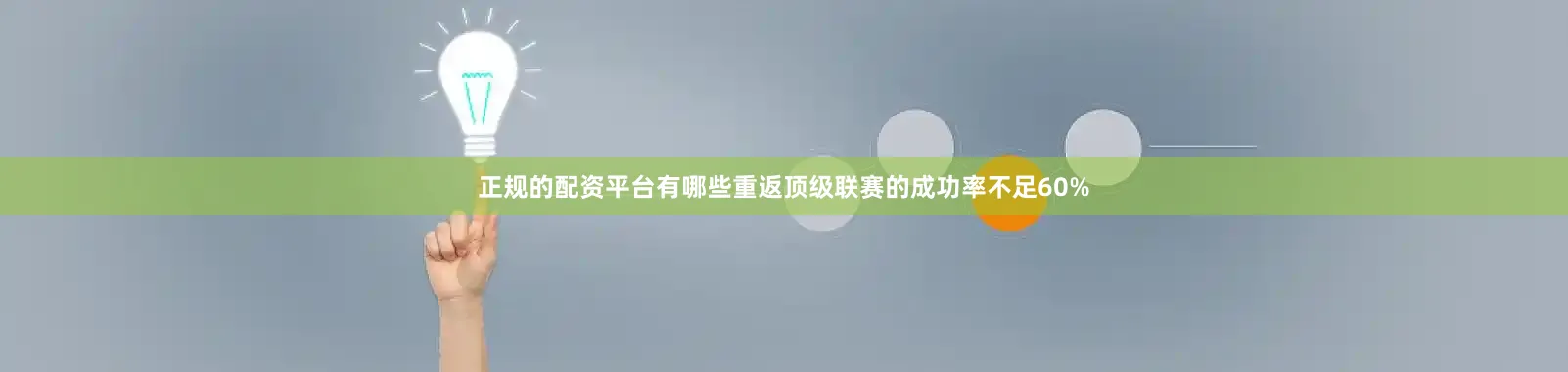 正规的配资平台有哪些重返顶级联赛的成功率不足60%