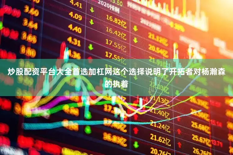 炒股配资平台大全首选加杠网这个选择说明了开拓者对杨瀚森的执着