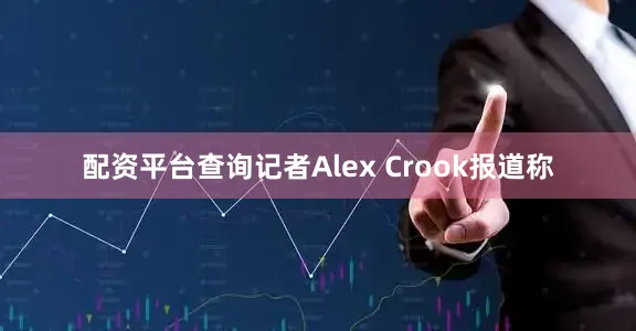 配资平台查询记者Alex Crook报道称