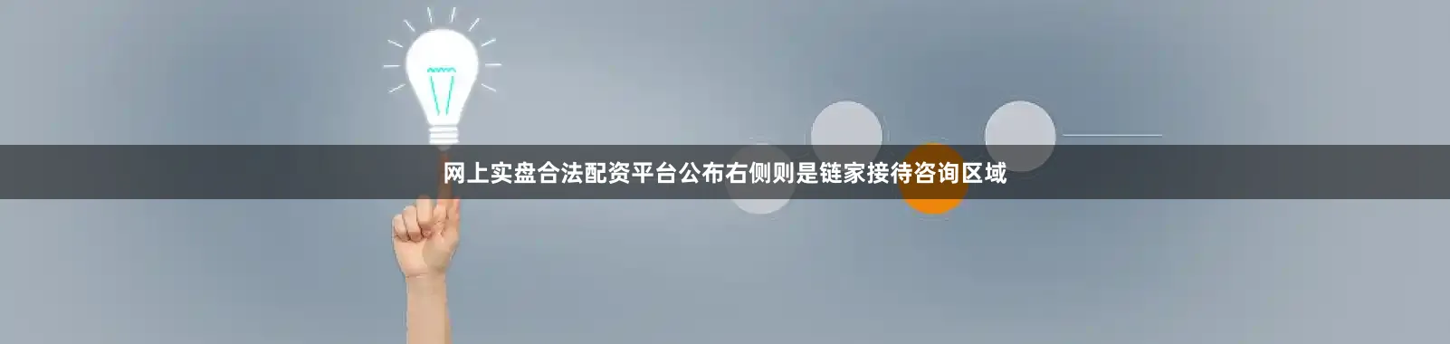 网上实盘合法配资平台公布右侧则是链家接待咨询区域