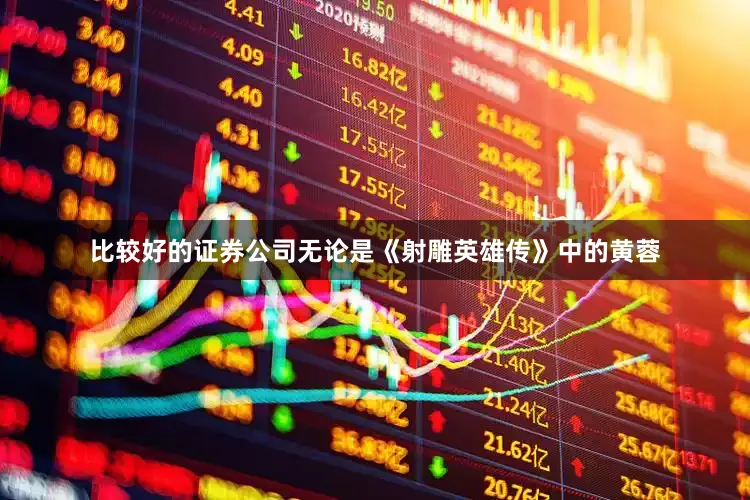 比较好的证券公司无论是《射雕英雄传》中的黄蓉