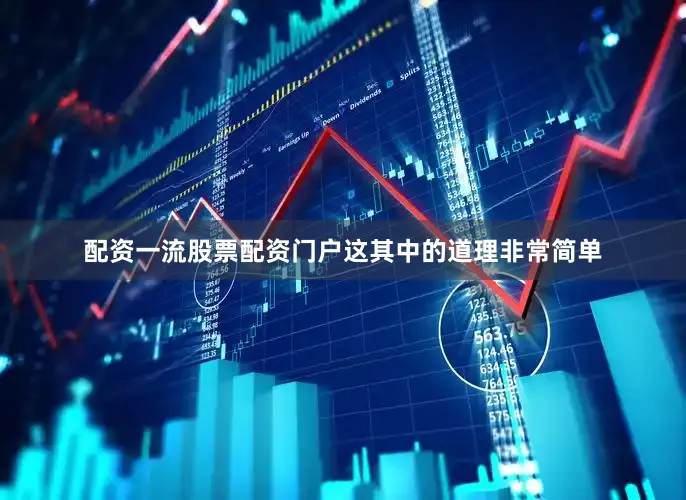 配资一流股票配资门户这其中的道理非常简单