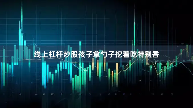 线上杠杆炒股孩子拿勺子挖着吃特别香