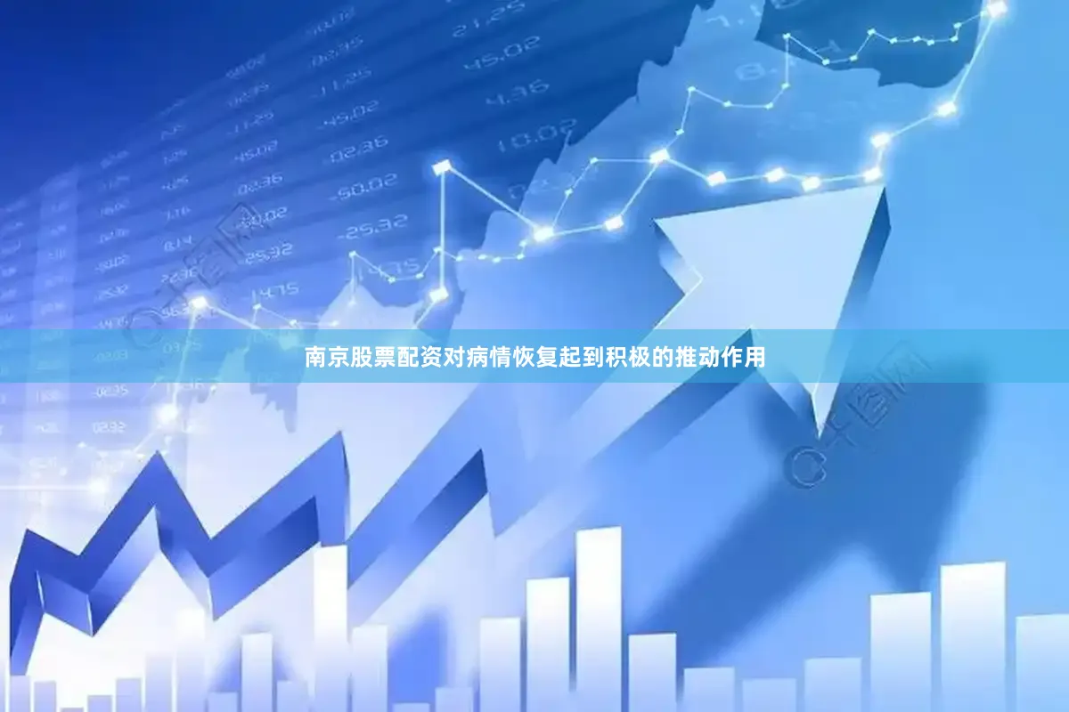南京股票配资对病情恢复起到积极的推动作用