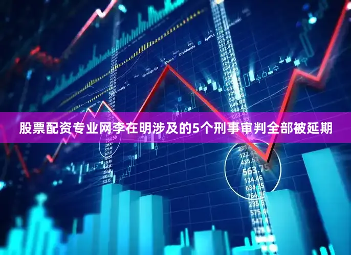 股票配资专业网李在明涉及的5个刑事审判全部被延期