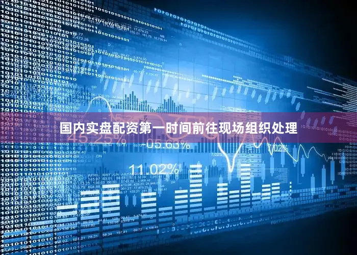 国内实盘配资第一时间前往现场组织处理