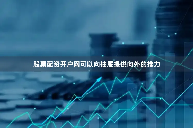 股票配资开户网可以向抽屉提供向外的推力