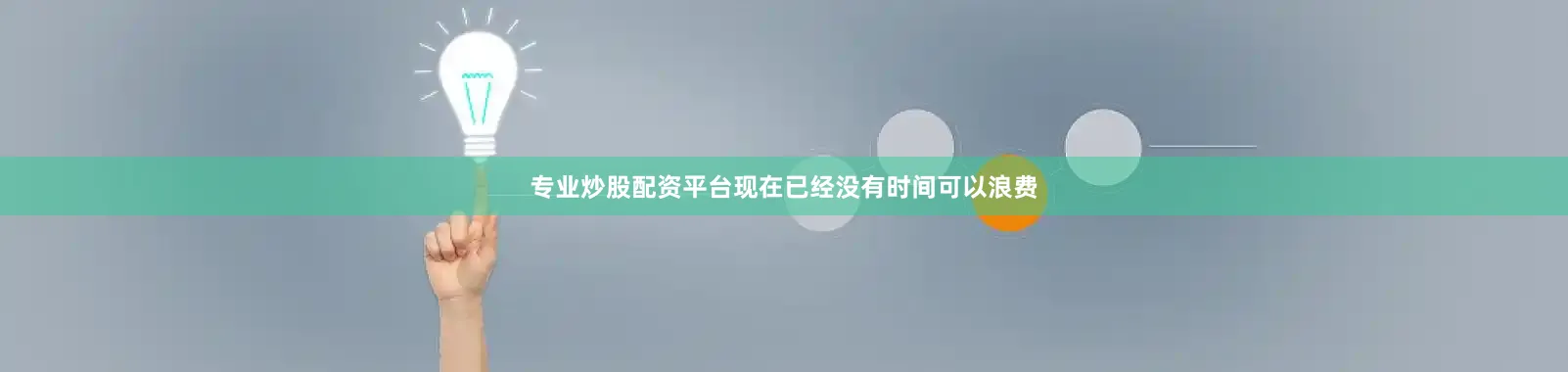 专业炒股配资平台现在已经没有时间可以浪费