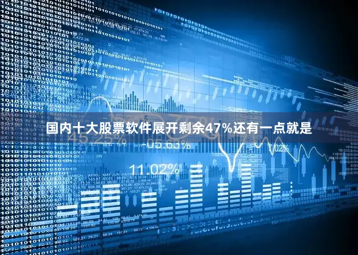 国内十大股票软件展开剩余47%还有一点就是