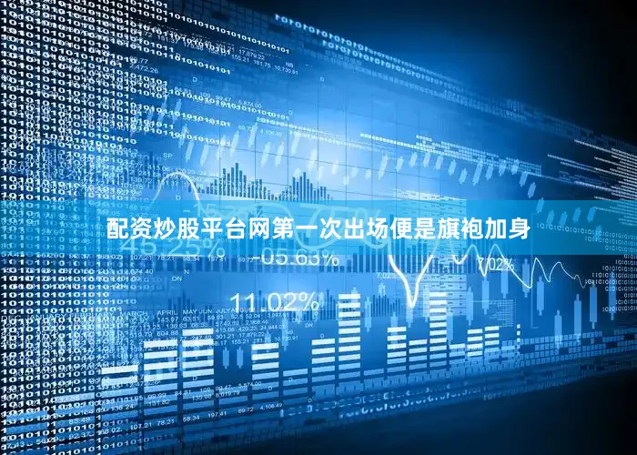 配资炒股平台网第一次出场便是旗袍加身