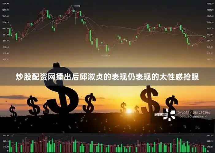 炒股配资网播出后邱淑贞的表现仍表现的太性感抢眼