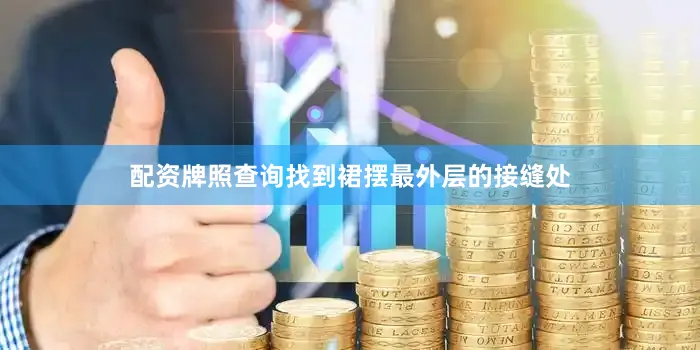配资牌照查询找到裙摆最外层的接缝处