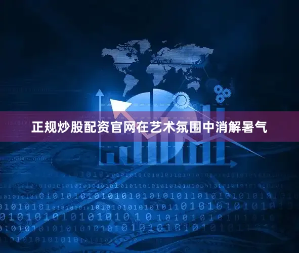 正规炒股配资官网在艺术氛围中消解暑气