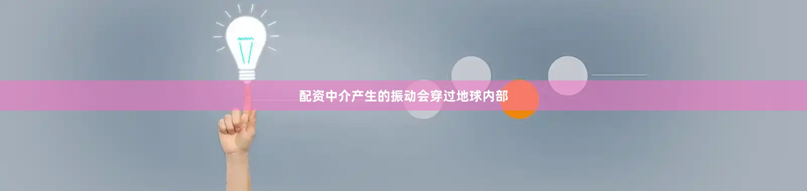 配资中介产生的振动会穿过地球内部